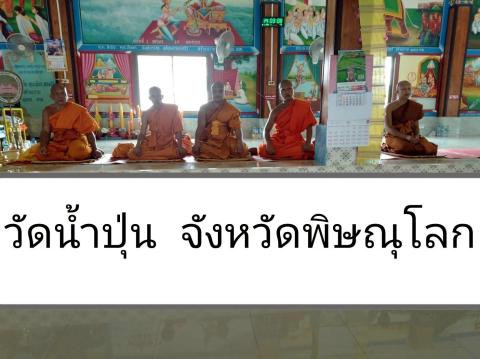 วัดน้ำปุ้น