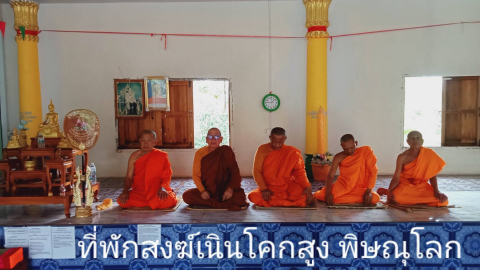 ที่พักสงฆ์เนินโคกสูง