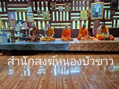 ที่พักสงฆ์หนองบัวขาว