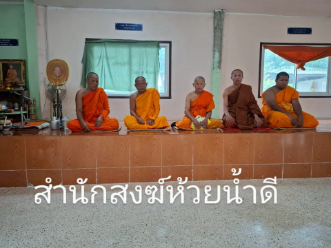 ที่พักสงฆ์ห้วยน้ำดี