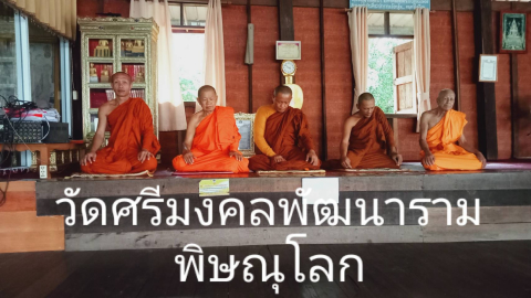 วัดศรีมงคลพัฒนาราม