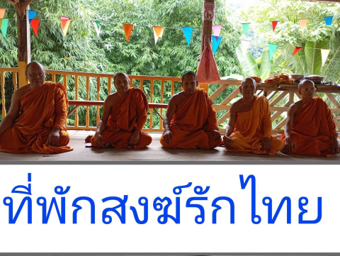 ที่พักสงฆ์รักไทย