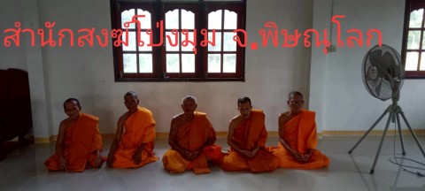 สำนักสงฆ์โป่งมุมสามัคคีธรรม