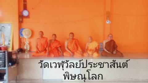 วัดเวฬุวัลย์ประชาสันต์