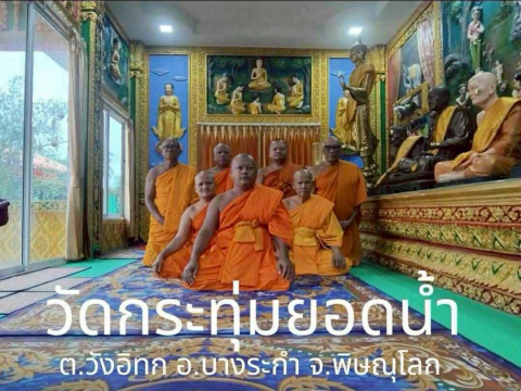 วัดกระทุ่มยอดน้ำ