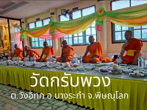 วัดกรับพวง
