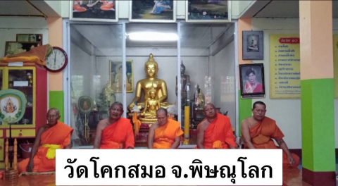วัดโคกสมอ
