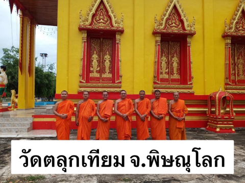วัดตลุกเทียม