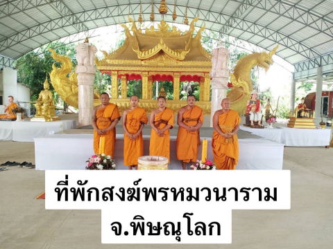 ที่พักสงฆ์พรหมวนาราม