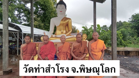 วัดท่าสำโรง