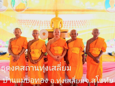 ธุดงคสถานทุ่งเสลี่ยม
