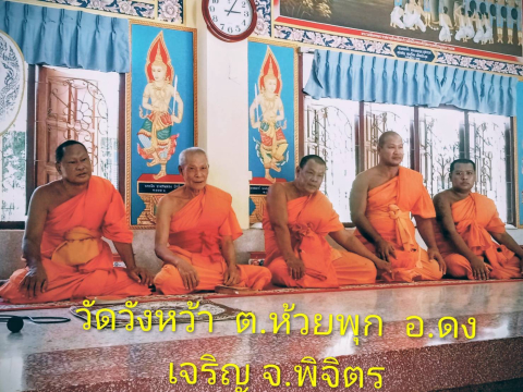 วัดวังหว้า