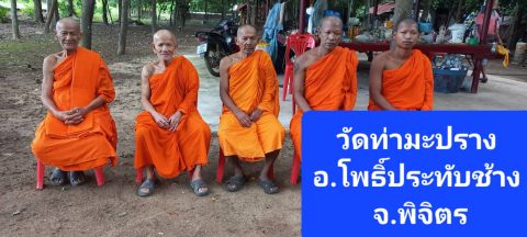 วัดท่ามะปราง