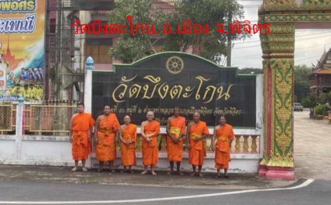 วัดบึงตะโกน