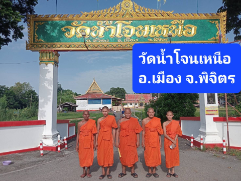 วัดน้ำโจนเหนือ