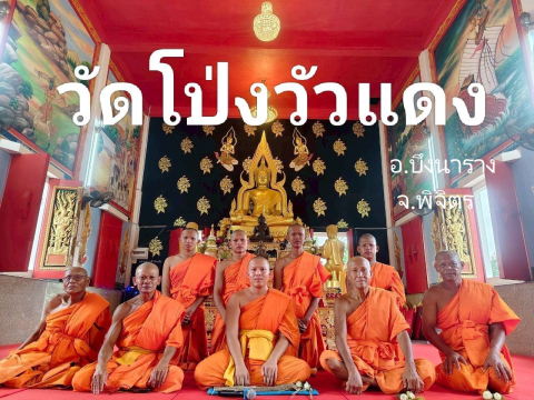 วัดโป่งวัวแดง