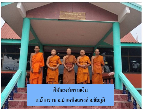 ที่พักสงฆ์ทรายเงิน