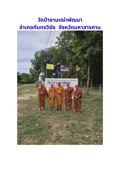 วัดป่าขามเฒ่าพัฒนา