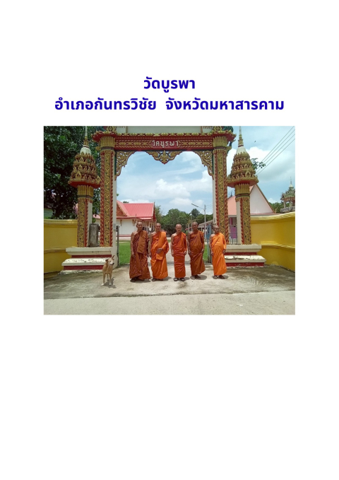 วัดบูรพา