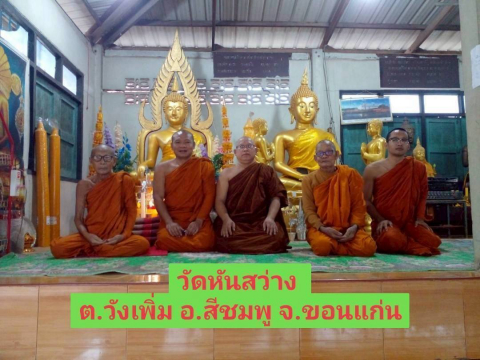 วัดหันสว่าง