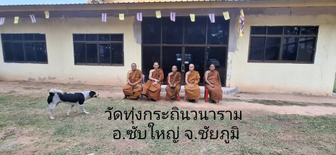 ที่พักสงฆ์ทุ่งกระถิน