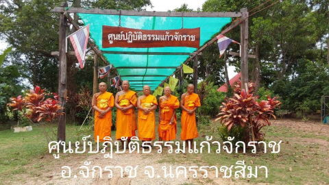 ศูนย์ปฏิบัติธรรมแก้วจักราช