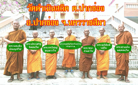 วัดดำเนินสถิต