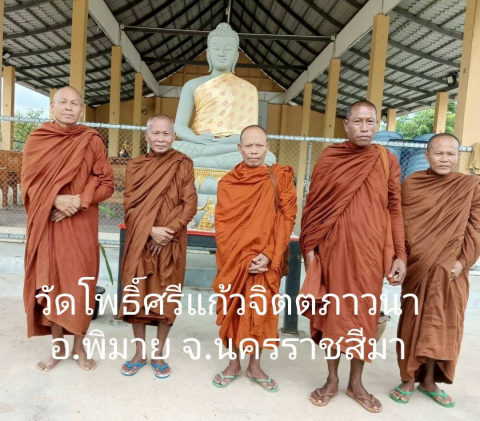 สำนักสงฆ์โพธิศรีแก้วจิตภาวนา