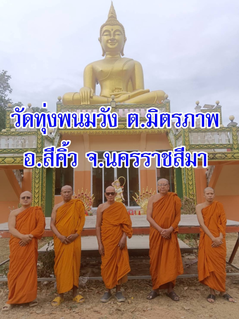 วัดทุ่งพนมวัง