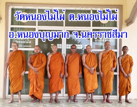 วัดหนองไม้ไผ่