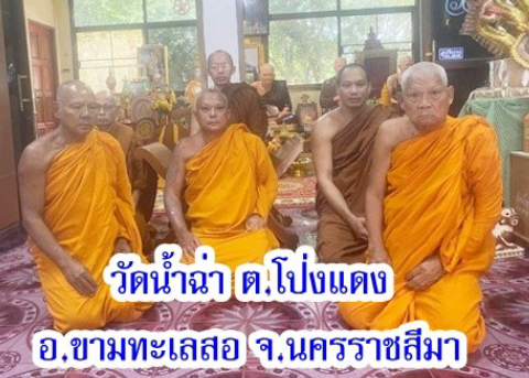 วัดน้ำฉ่า