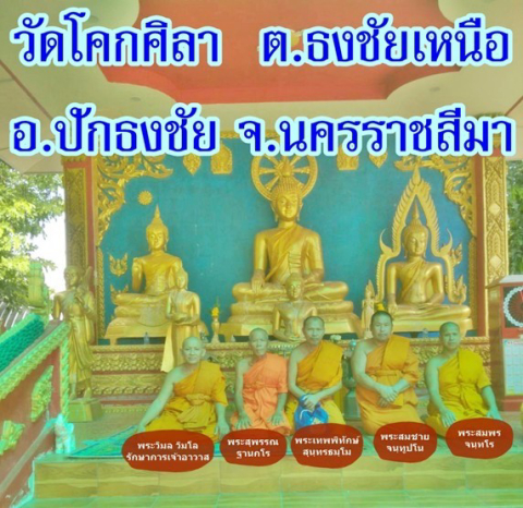 วัดโคกศิลา