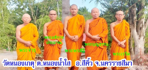 วัดหนองเกตุ