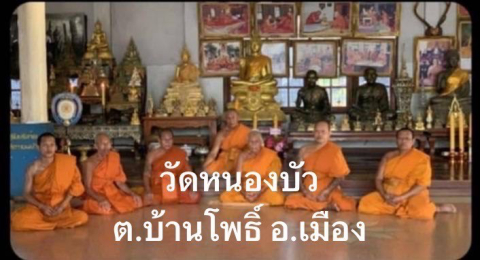 วัดหนองบัว