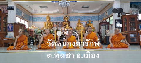 วัดหนองยารักษ์