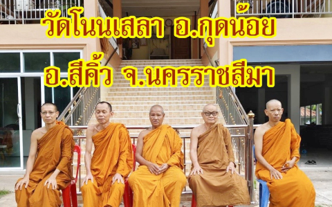 วัดโนนเสลา