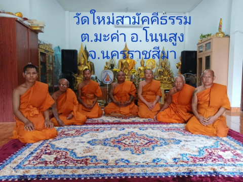 วัดใหม่สามัคคีธรรม