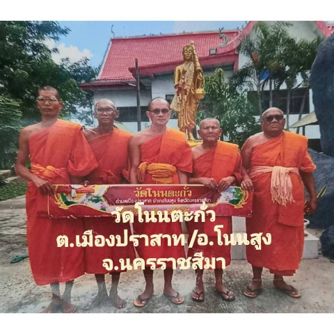 วัดโนนตะกั่ว