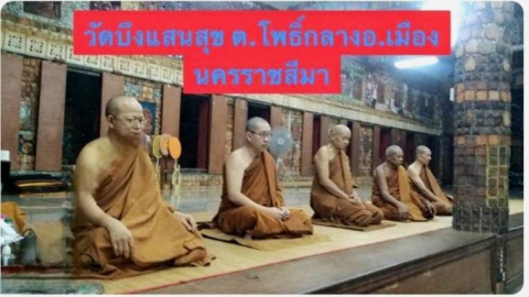 วัดบึงแสนสุข