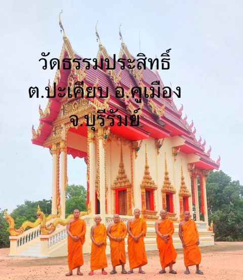 วัดธรรมประสิทธิ์