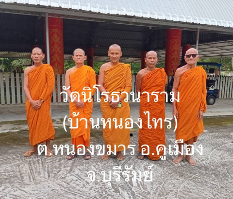วัดนิโรธวนาราม(บ้านหนองไทร)