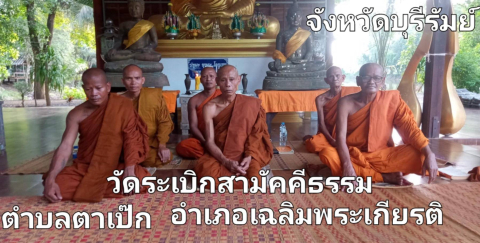 วัดระเบิกสามัคคีธรรม