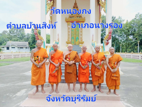 วัดหนองกง