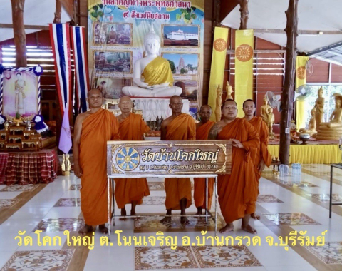 วัดโคกใหญ่