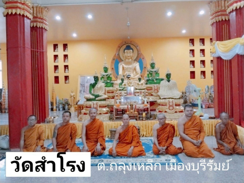 วัดสำโรง