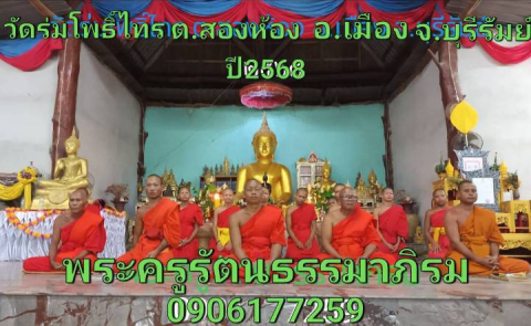 ที่พักสงฆ์ร่มโพธิ์ไทร