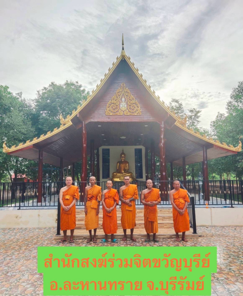 สำนักสงฆ์ร่วมจิตขวัญบุรีย์