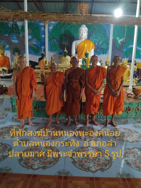 ที่พักสงฆ์บ้านหนองพะองค์น้อย หมู่ที่ 9