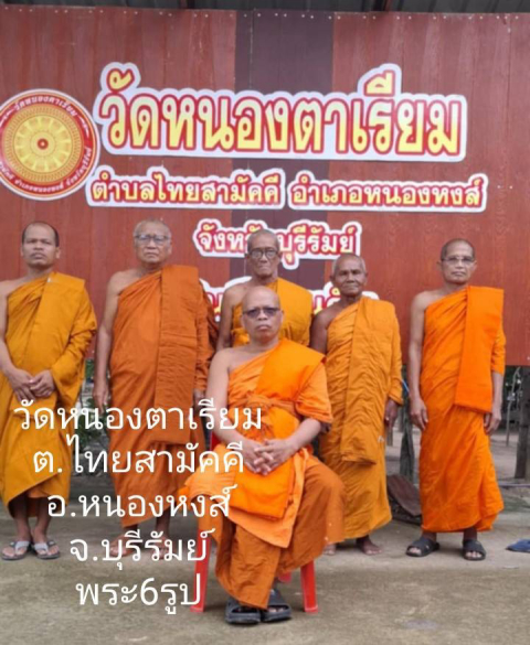 วัดหนองตาเรียม