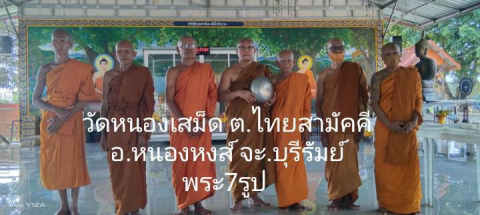 วัดหนองเสม็ด